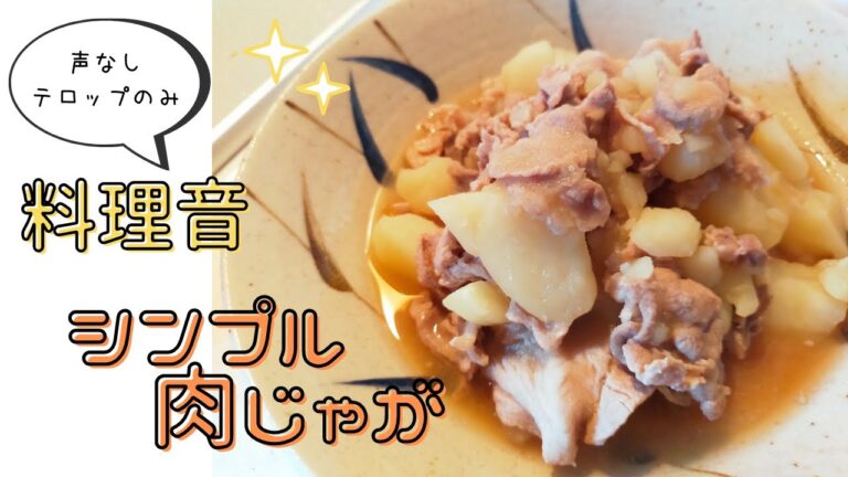 【料理音】豚肉とジャガイモだけ！シンプル肉じゃが【声なし・テロップのみ】