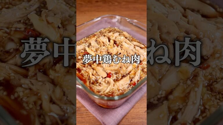 やみつき味がしみたしっとり鶏むね肉がうまい「旨だれ漬け鶏むね肉」詳しいレシピが概要欄をチェック！ #鶏むね肉レシピ