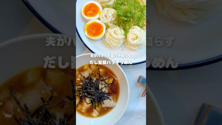 夫がハマった夏バテ知らず だし旨豚バラそうめん #簡単レシピ