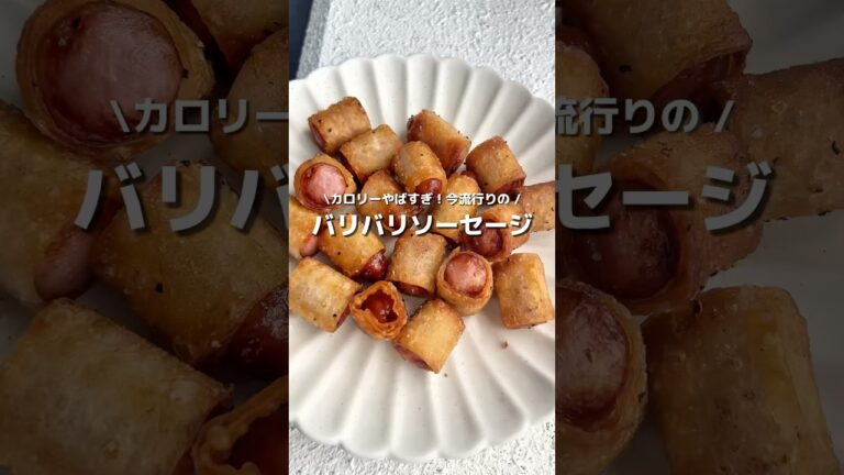 【ASMR】今流行りのバリバリソーセージが、カロリーえぐいけど美味しすぎてやばかった🌭#アレンジ #アレンジやさん #簡単 #おやつ #バリバリソーセージ #ソーセージ #餃子の皮 #asmr