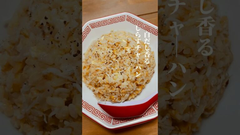 白だし香る、しらすチャーハン