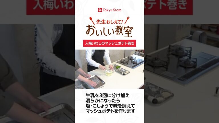 入梅いわしのマッシュポテト巻き #short