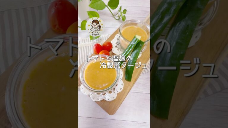 【トマト塩麹の冷製スープ】暑い日に飲むサラダ#料理#腸活#火を使わない#レシピ