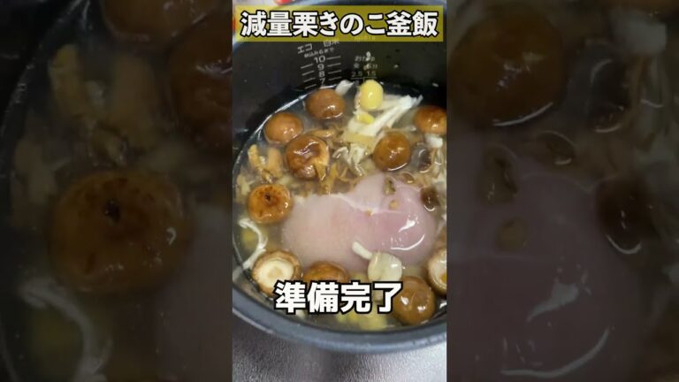 栗炊き込みご飯が最高に美味しかった　#Shorts