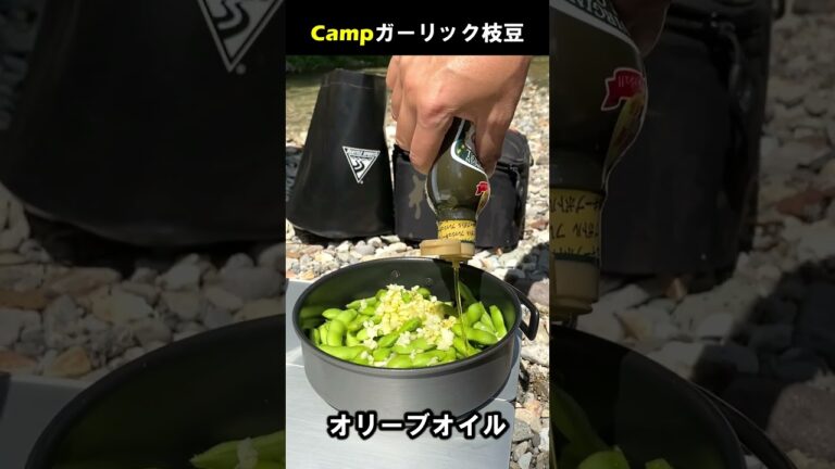 【キャンプ飯】ガーリック枝豆 #Shorts