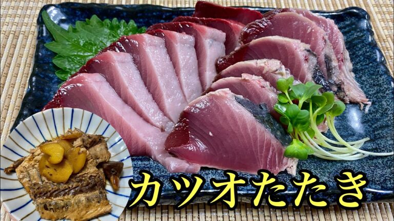 【カツオのたたき】家庭用包丁でさばく！カツオたたきと簡単中骨のあら煮