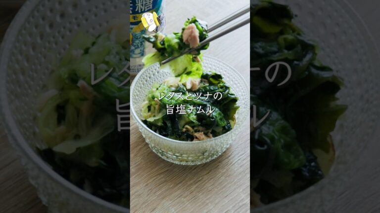 【箸が止まらん！5分で簡単】レタスとツナの旨塩ナムル