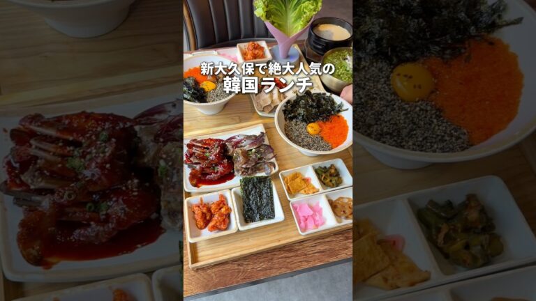 都内で絶大人気の韓国ランチ🇰🇷 #グルメ