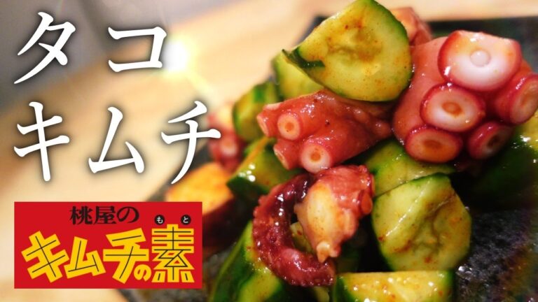 桃屋キムチの素 タコキムチの作り方！【簡単レシピ】桃屋のキムチは良いキムチ！