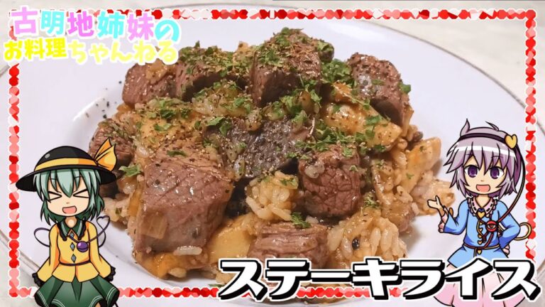 【ゆっくり実況】お肉ときのこの旨みが堪らない！ステーキライスを作ります！【ゆっくり料理】