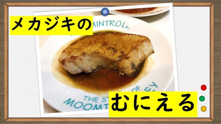 バターが香る【メカジキのムニエル】
