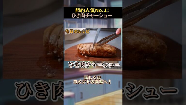 【超節約術】豚ひき肉をチャーシューに錬成する方法 #shorts