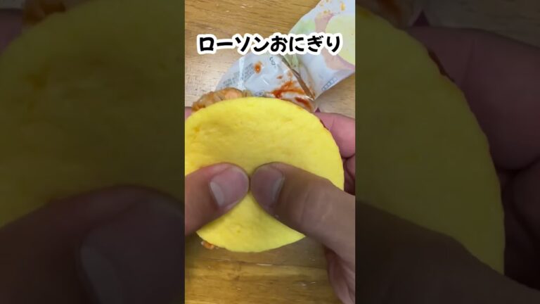 ローソンのこのおにぎり実は、、、