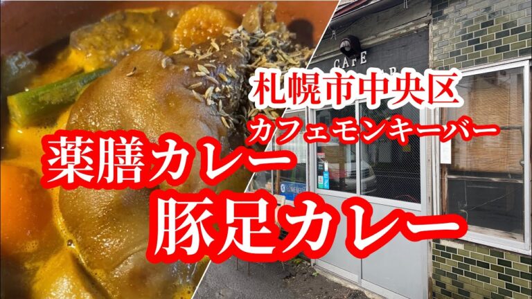 【札幌市中央区】汗が噴き出る薬膳カレー！コラーゲンたっぷりの豚足カレー「カフェモンキーバー」