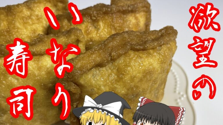 【いなり寿司】実は簡単で手軽な料理！？　霊夢と料理しませんか？【ゆっくり料理】