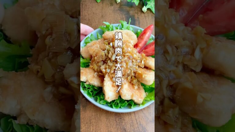 【鶏胸肉レシピ】フライパンで簡単！柔らかジューシー油淋鶏