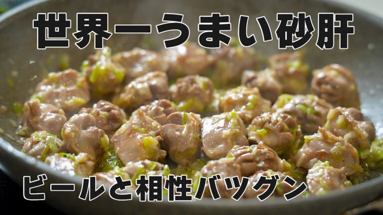 材料2つだけ【砂肝ねぎ塩炒め】ビールがまじで止まりません･･･