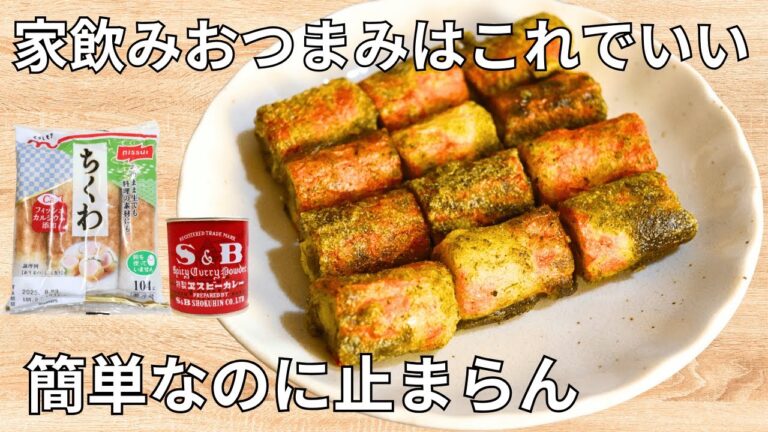 少ない油で超簡単！【ちくわの磯辺揚げカレー味】サクサク病みつきおつまみ