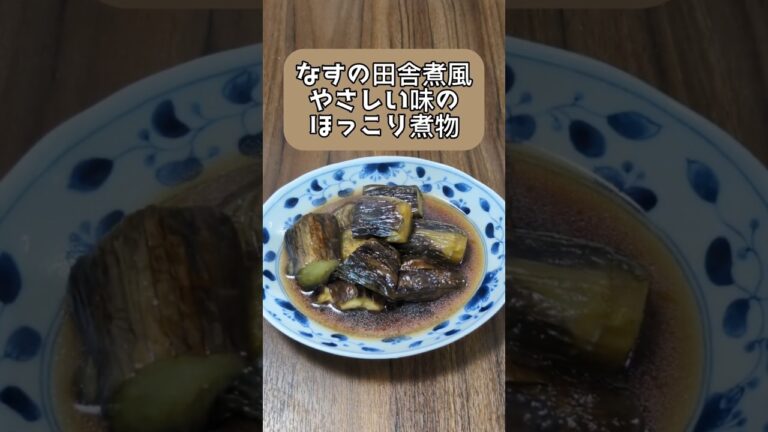 ［とろける美味しさ］なす2本で感動！｜ほっこり田舎煮風｜ご飯が進む夏の常備菜　#料理  #簡単レシピ  #おうちごはん