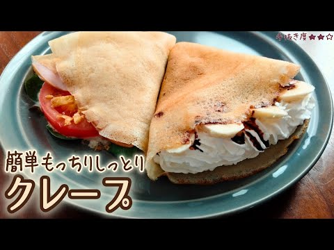 【ホットケーキミックス】簡単もっちりしっとりクレープの作り方