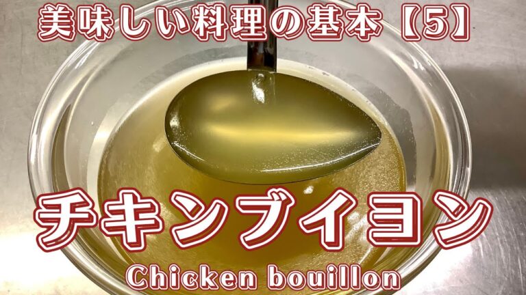 【美味しい料理の基本】チキンブイヨン Chicken bouillon #チキンブイヨン #chickenbouillon #bouillon #broth #consommé