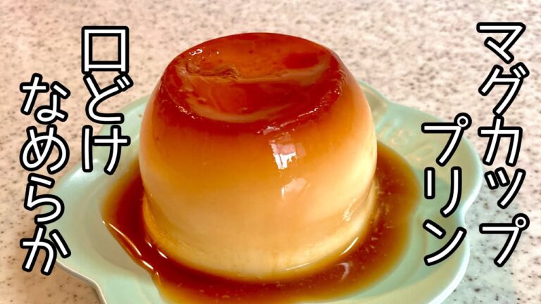 【簡単レンジで2分】失敗しない！口どけなめらかマグカッププリンの作り方