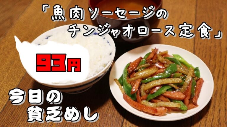 今日の貧乏めし　魚肉ソーセージのチンジャオロース定食　93円　【貧乏飯、貧乏料理レシピ】