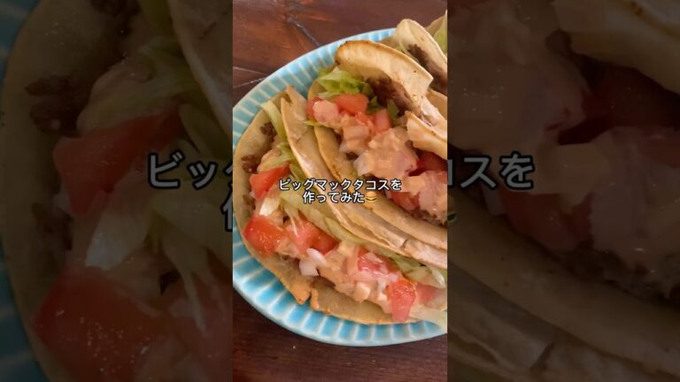 簡単にできておいしいね😋🌮#ビッグマックタコス#タコス#レシピ#簡単レシピ#料理動画#レシピ動画#ゆりごはん#bigmactacos#cookingvideo#recipevideo