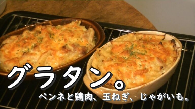 グラタン。　ペンネと鶏肉、玉ねぎ、ジャガイモ。