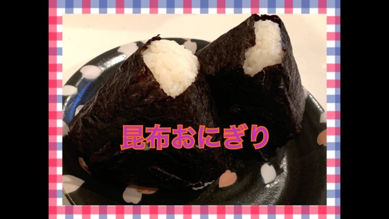 昆布おにぎり！　お弁当今日の一品 Japanese Bento Lunch Box