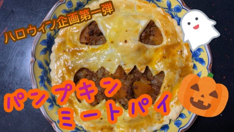 【ハロウィン料理第一弾】冷凍パイシートで簡単！パンプキンミートパイの作り方♪
