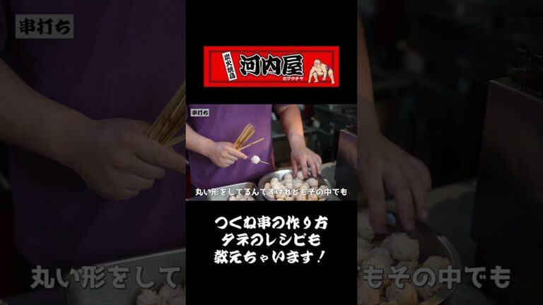 つくね串の作り方！タネのレシピも教えちゃいます！#松本市 #焼き鳥 #もつ焼き #日本酒#shorts