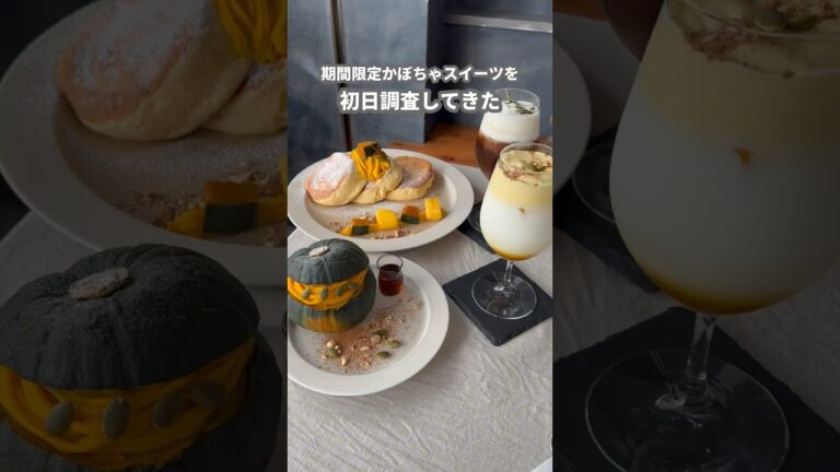 期間限定かぼちゃスイーツの初日レポ🍮🎃 #food #グルメ #北海道 #札幌 #札幌グルメ #かぼちゃプリン