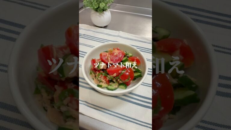 ツナトマト和え🍅トマトをちょっぴりアレンジした超簡単な和え物！