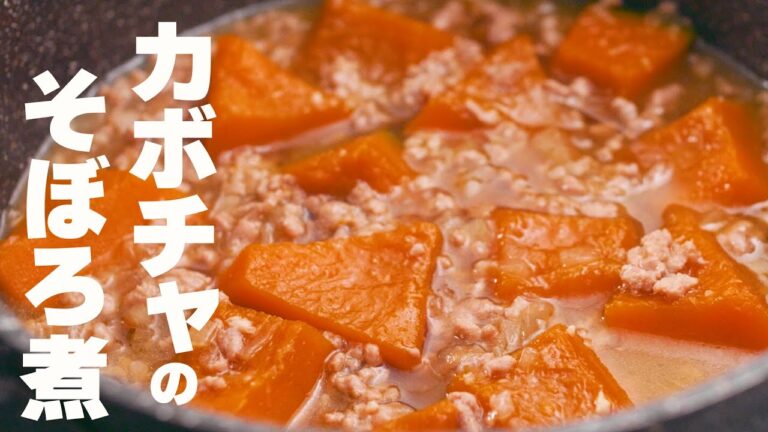 【玉ねぎ麹でカボチャのそぼろ煮】あんにしてしっかりそぼろを絡める！