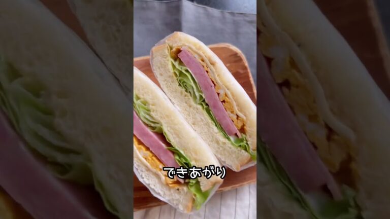 サンドイッチ。飯テロ。昼ごはん。業務スーパー。#shorts