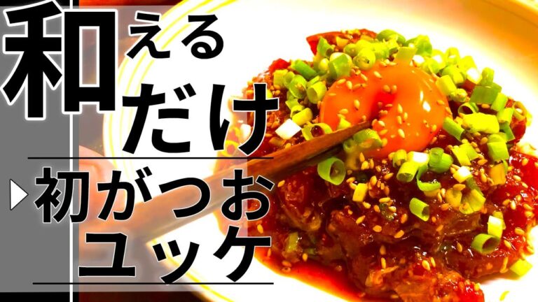 簡単おつまみ　旬の初がつおを使ったおつまみレシピ