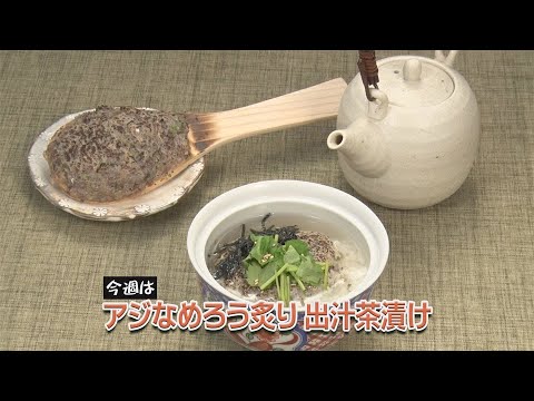 アジなめろう炙り 出汁茶漬け