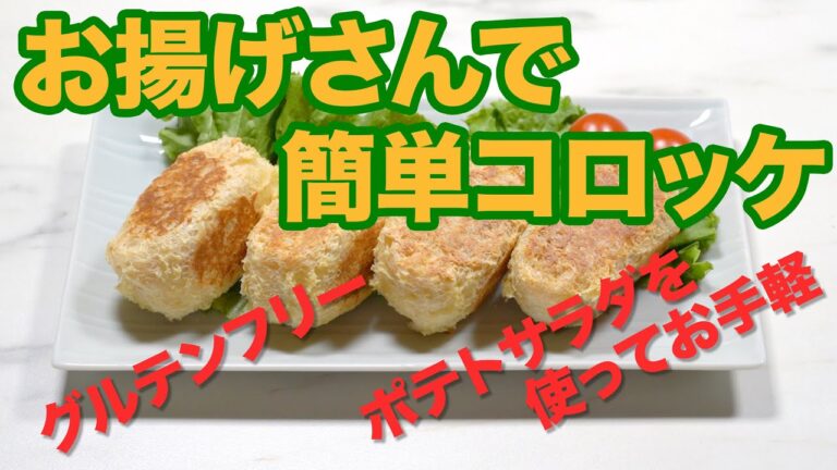 お揚げさんコロッケ(油揚げ、ポテトサラダを使ったグルテンフリーの簡単コロッケ)Japanese croquettes with fried tofu