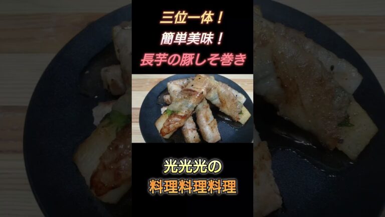 【長芋の豚しそ巻】#光光光　#料理　#簡単レシピ　#一人飯　#料理男子　#おうちごはん　#長芋　#豚バラ　#大葉　#即席　#男飯　#おつまみ　#節約レシピ　#shorts