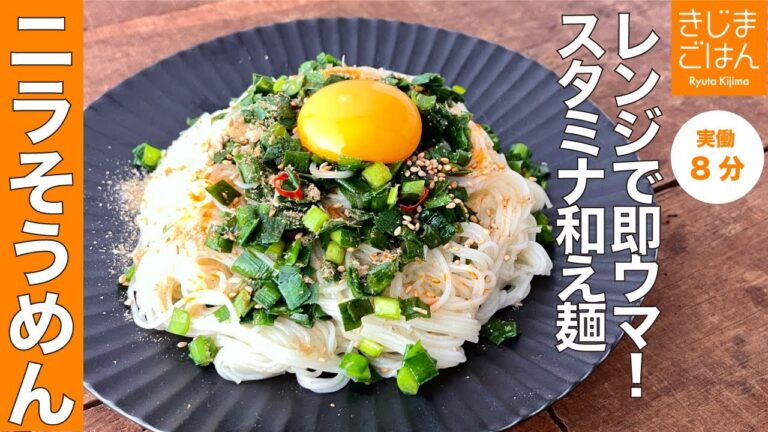 夏のマンネリ 5分で解消 そうめん茹でたらレンジで完結 【ニラそうめん】スタミナ満点のアレンジそうめん