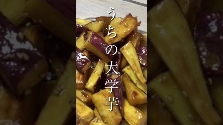 うちの大学芋　#shorts