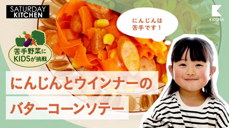 苦手野菜にKIDSが挑戦 / にんじんとウィンナーのバターコーンソテー【SATURDAY KITCHEN】