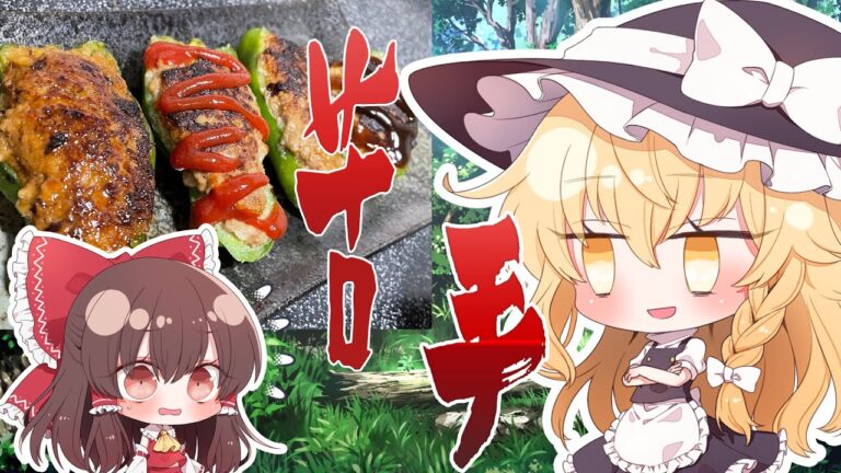 【ゆっくり料理】ピーマン苦手でひよってる奴いないよね？【ゆっくり茶番】