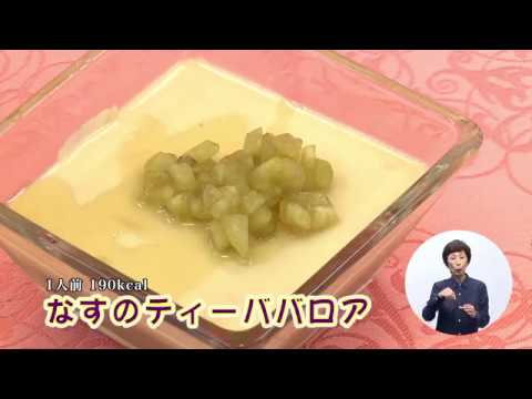 なすのティーババロア（藤沢産食材：ナス）