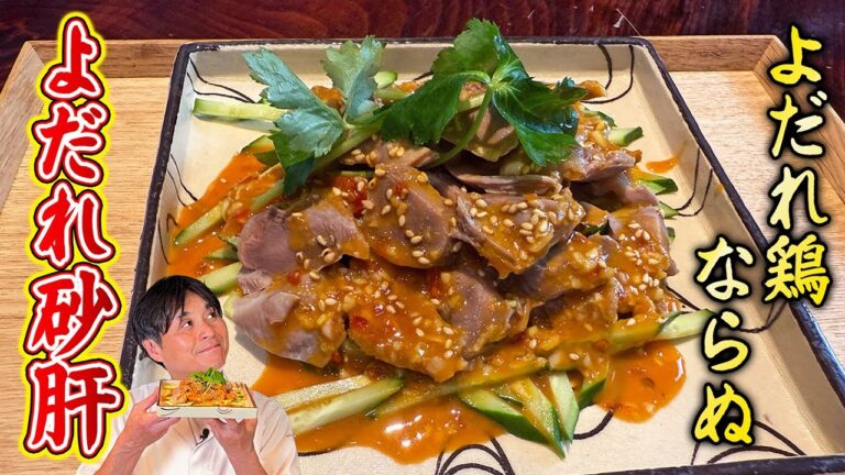 この夏のおつまみナンバー１！笠原流【よだれ砂肝】が簡単でウマい！