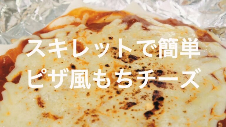 スキレットで簡単！ピザ風もちチーズ