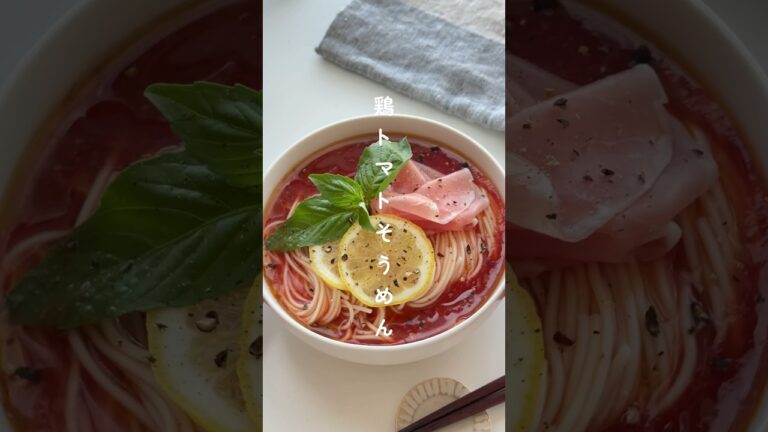 想像を超えるおいしさ！鶏トマトそうめん🌿 #簡単レシピ #節約レシピ