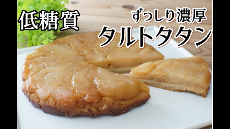 【小麦粉・砂糖不使用】【おからパウダー】【グルテンフリー】糖質オフでタルトタタン/栄養成分も発表します♪【ロカボ】【ダイエット】