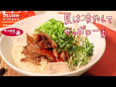 サッポロ一番 冷やし豆乳みそラーメン